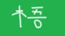 あおぎり