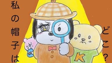私の帽子はどこ？ background image