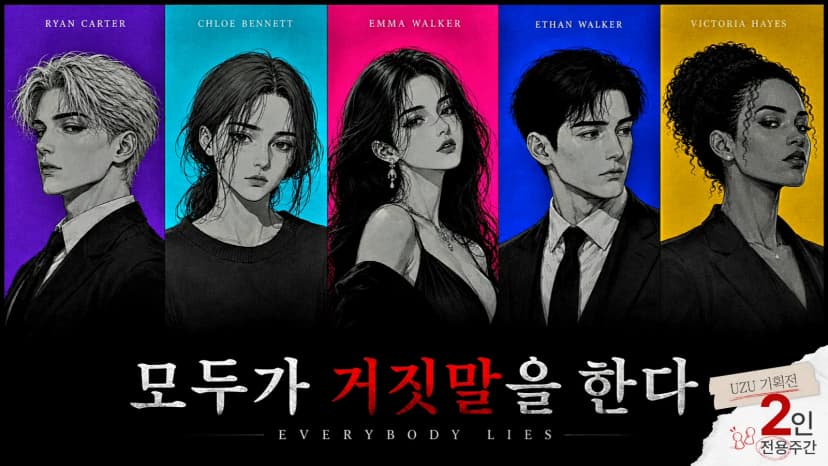 모두가 거짓말을 한다 포스터