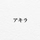 アキラ