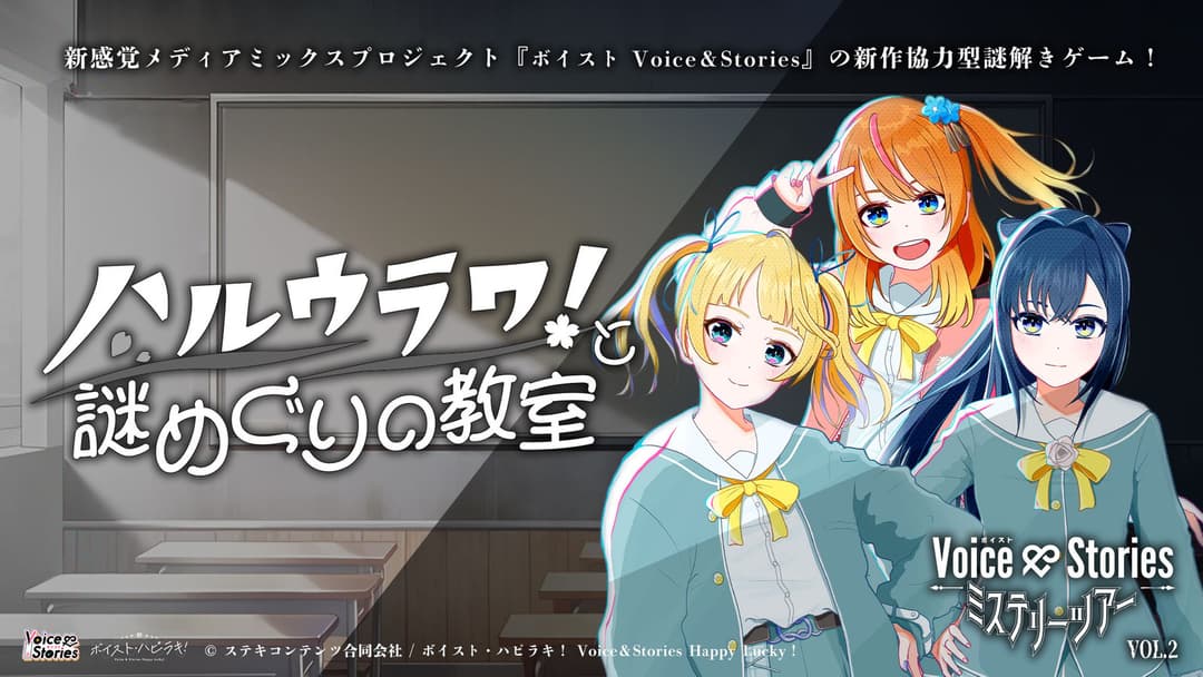 Voice＆Stories　ミステリーツアーVol.2　ハルウラワ！と謎めぐりの教室 background image