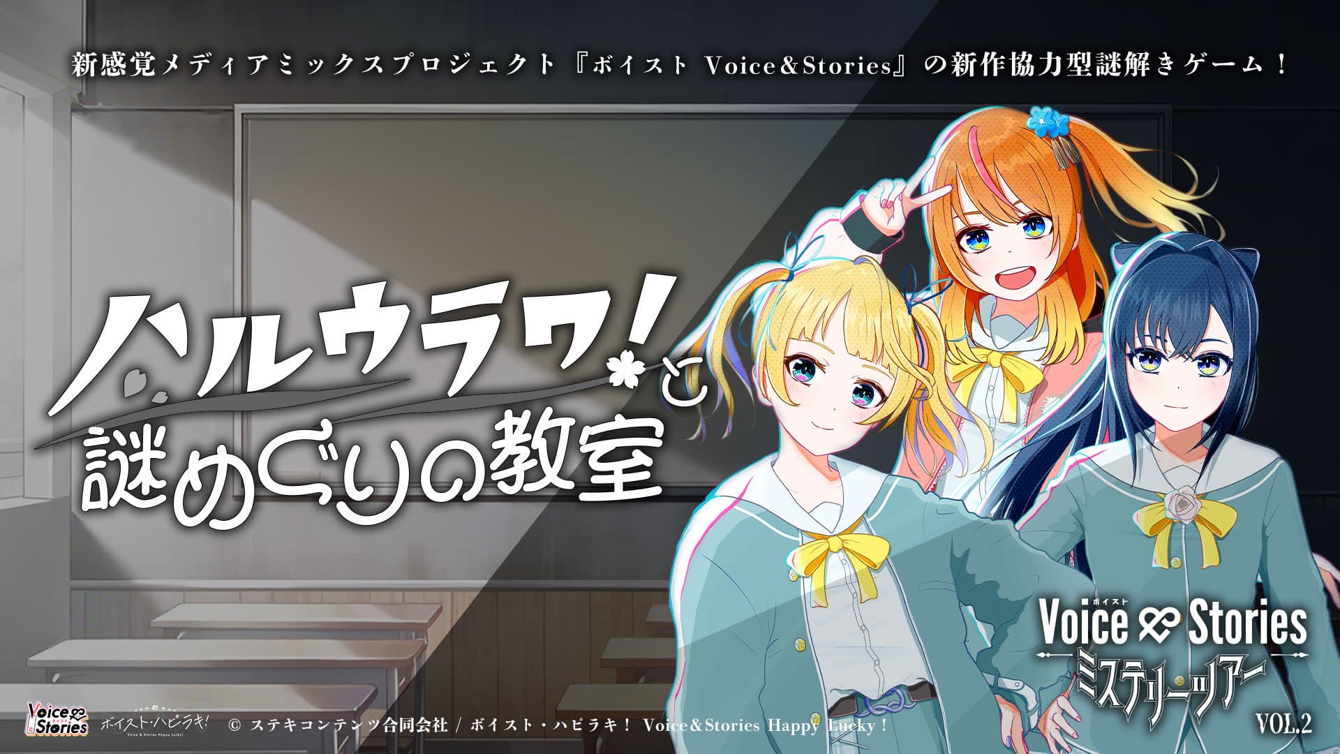 Voice＆Stories　ミステリーツアーVol.2　ハルウラワ！と謎めぐりの教室