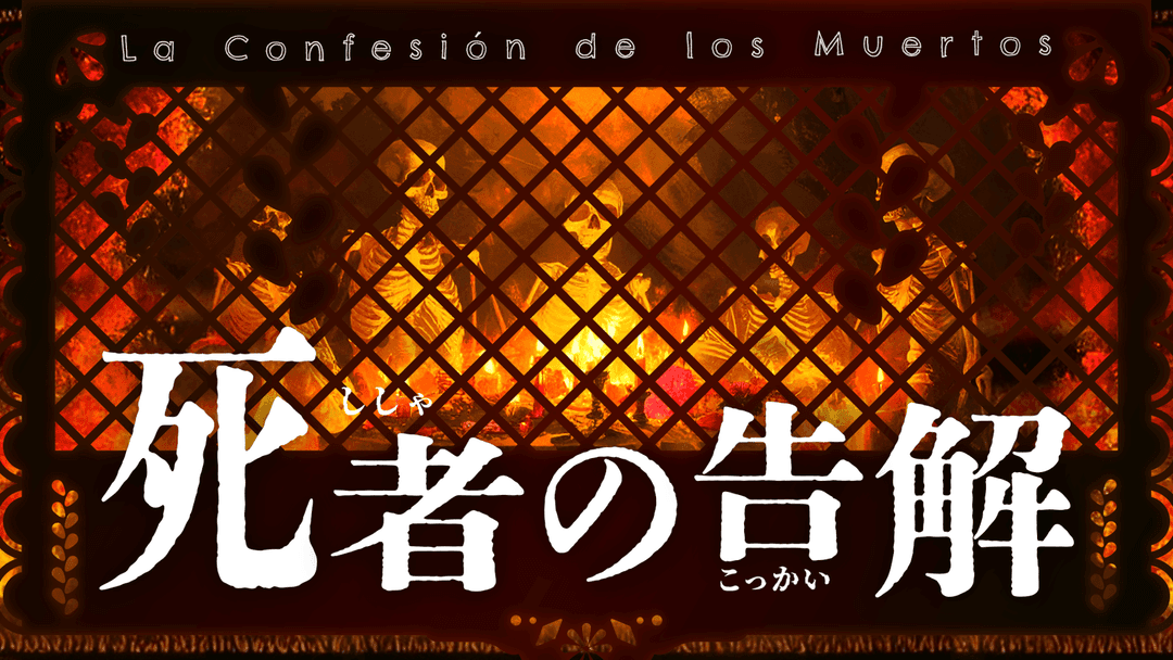 死者の告解 background image