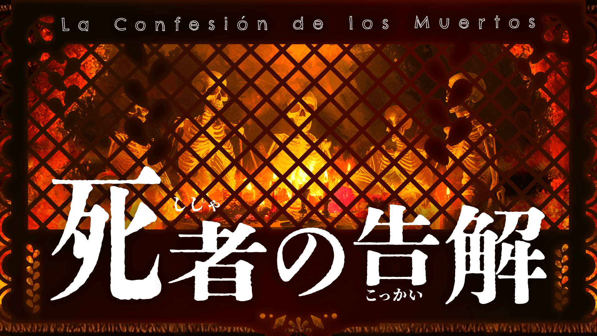 死者の告解
