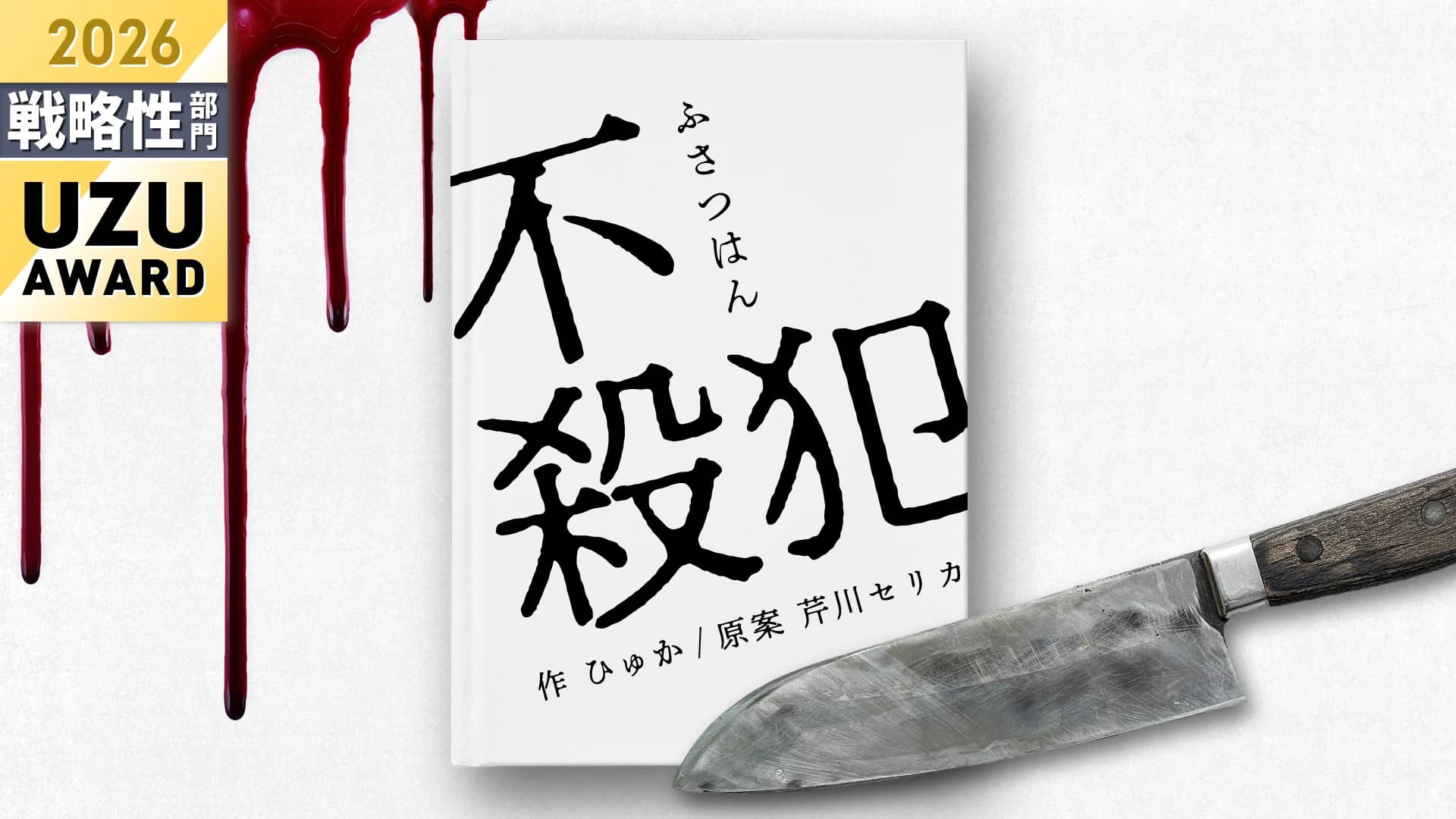 不殺犯