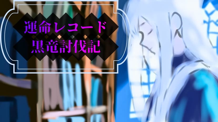 運命レコード：黒竜討伐記