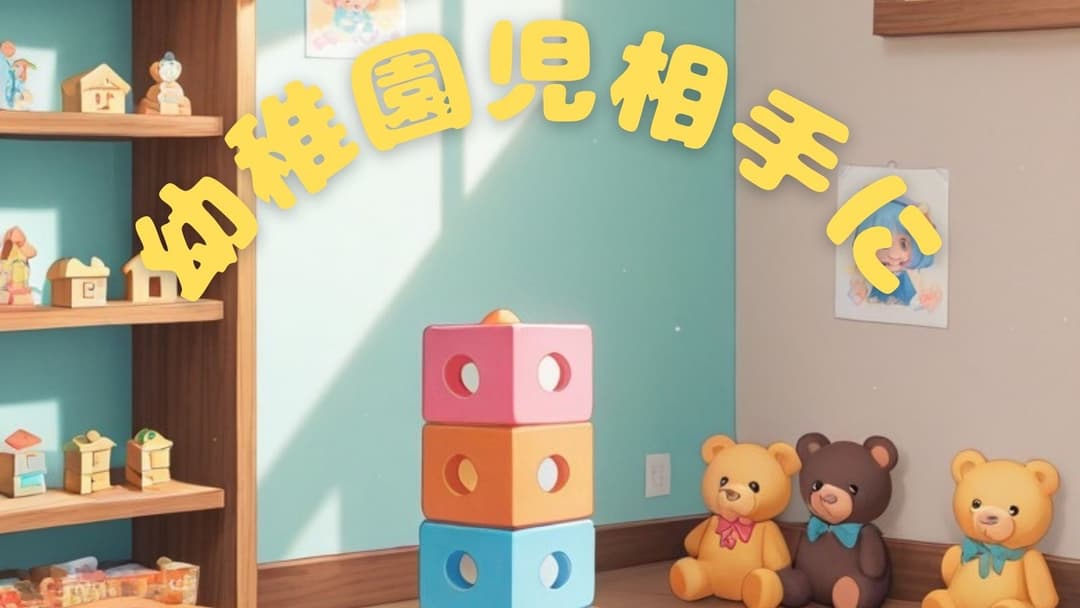 幼稚園児相手に background image