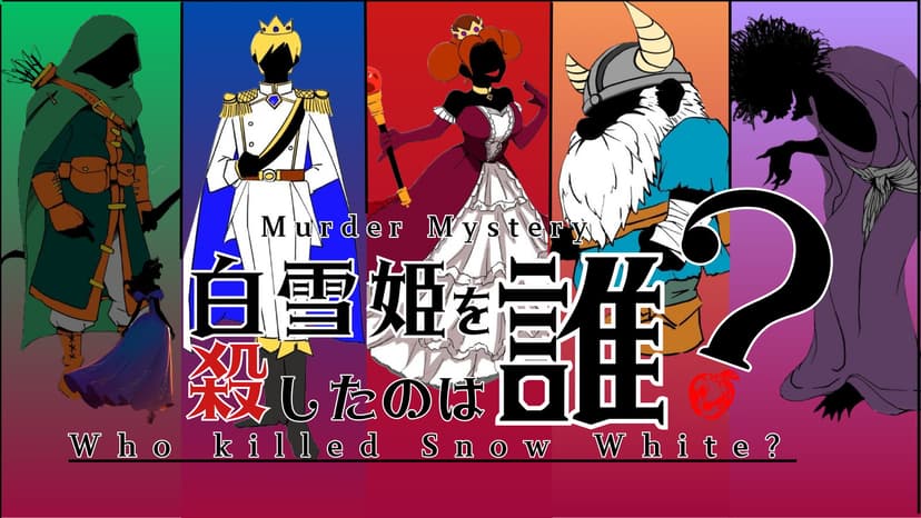 白雪姫を殺したのは誰？