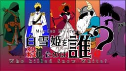 白雪姫を殺したのは誰？
