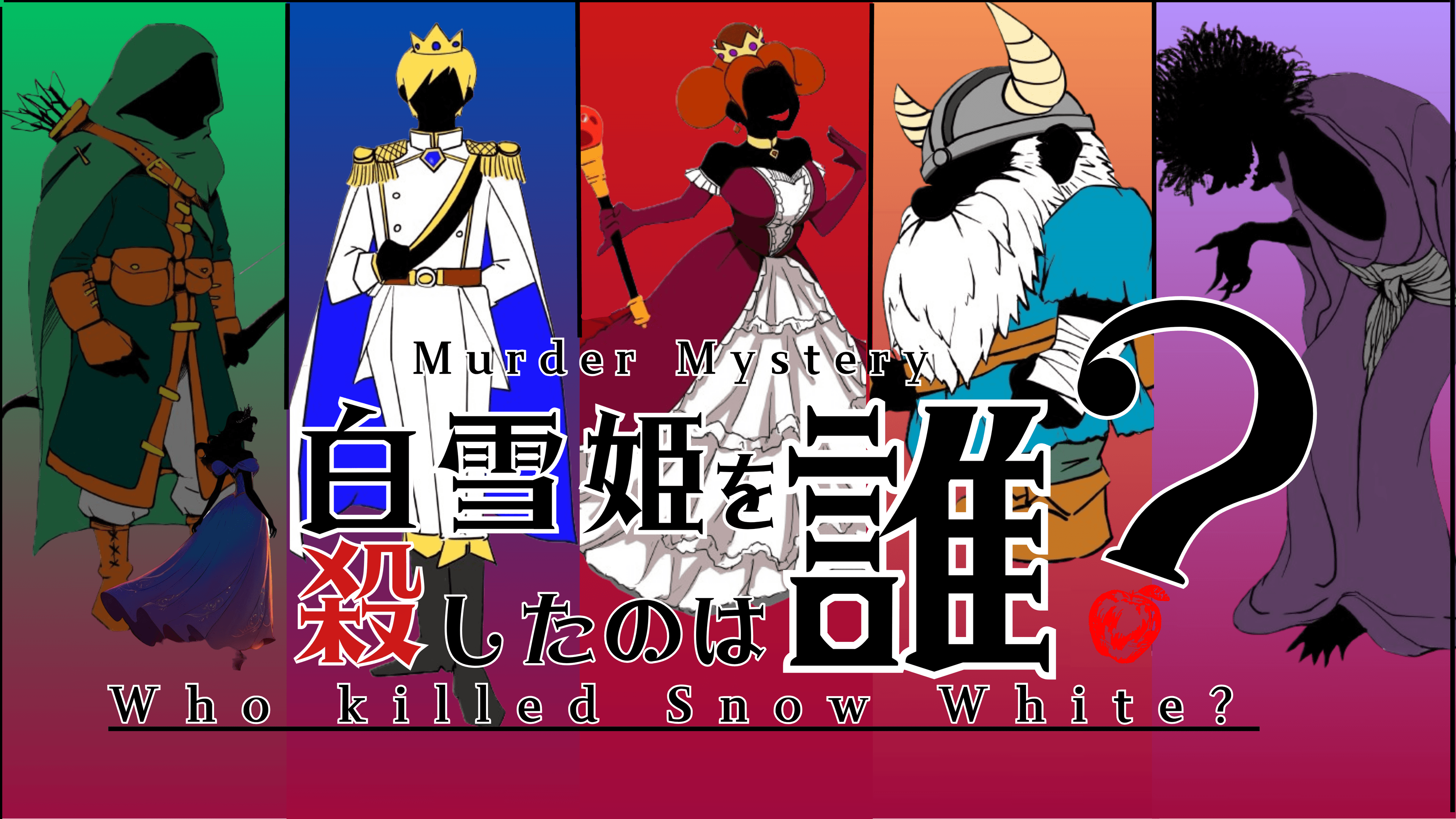 白雪姫を殺したのは誰？