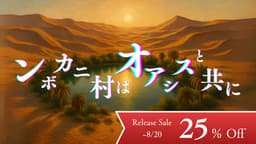 ンボカニ村はオアシスと共に