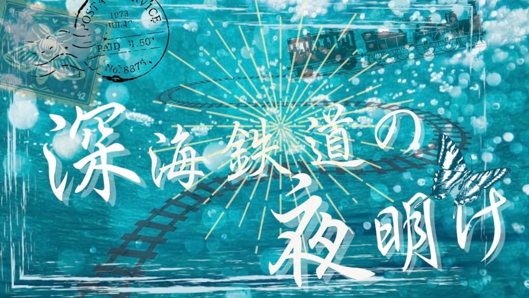 深海鉄道の夜明け background image