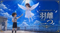 瓜二つ　～死に戻りの輪廻～ 