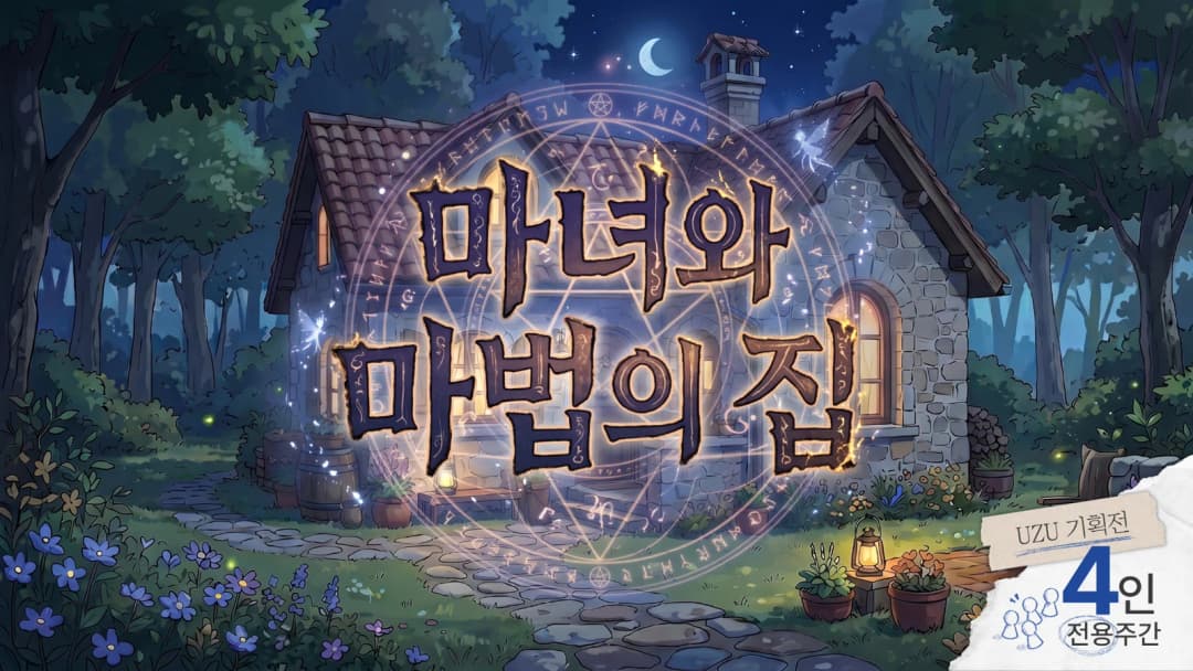 마녀와 마법의 집 [아르카나 시리즈 힘 편] background image
