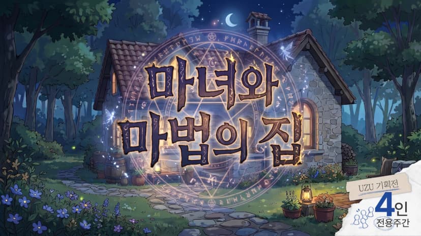 마녀와 마법의 집 [아르카나 시리즈 힘 편]