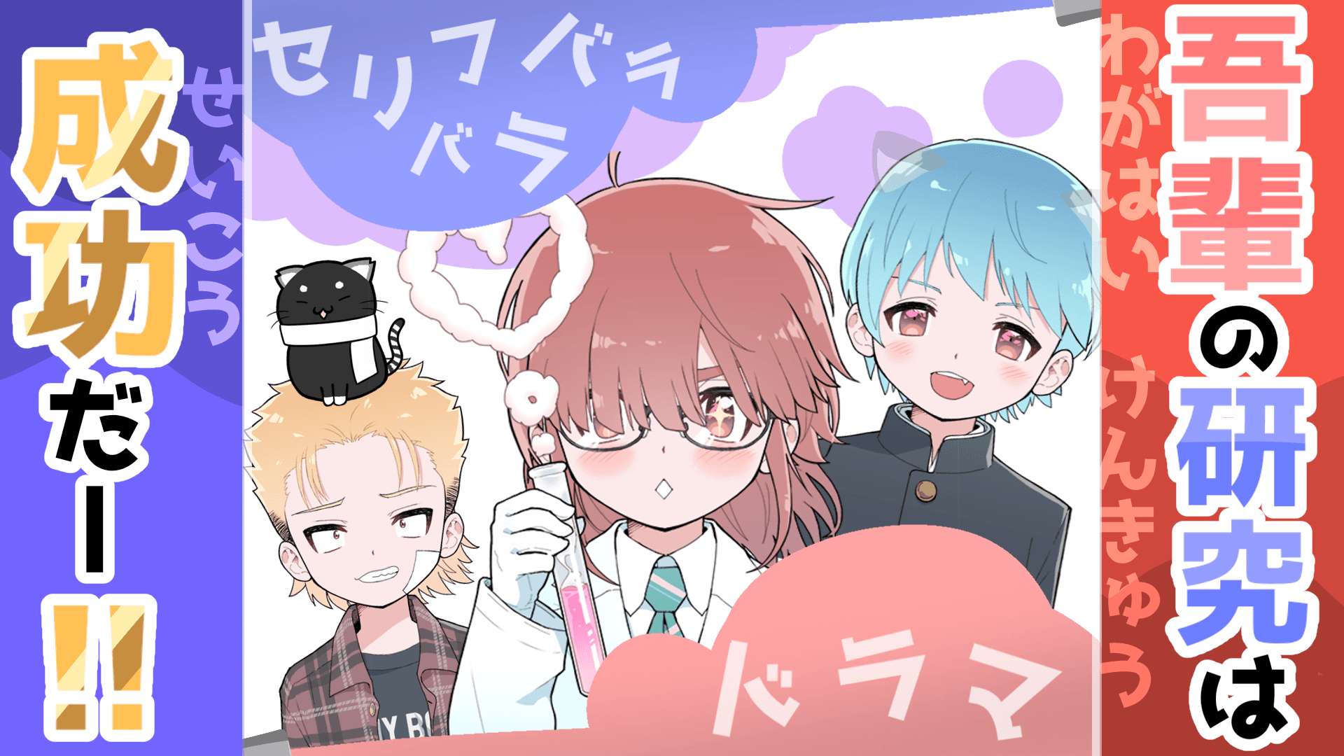 吾輩の研究は成功だー！！　