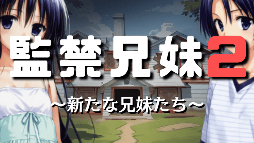 監禁兄妹2～新たな兄妹たち～