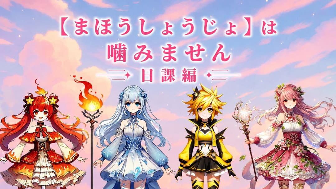 まほうしょうじょは噛みません　～日課編～ background image