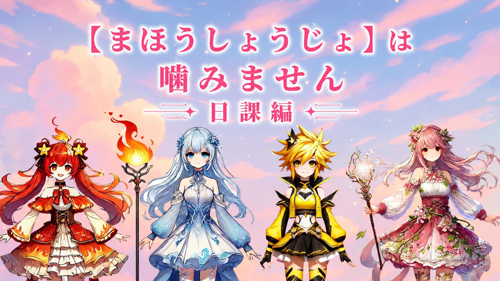まほうしょうじょは噛みません　～日課編～