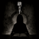 継ぎ手