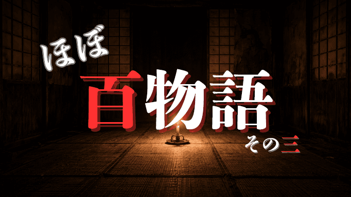 ほぼ百物語 その三