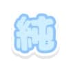 純. avatar icon