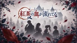 紅茶の血が流れてる