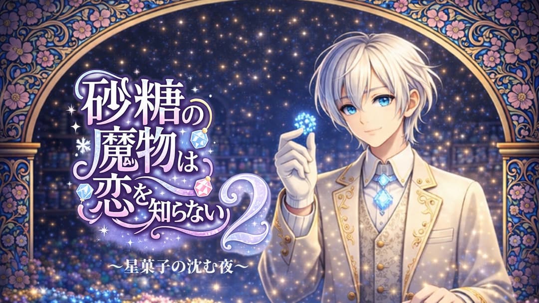 砂糖の魔物は恋を知らない2～星菓子の沈む夜～ background image