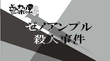 ゼノアンプル殺人事件 background image