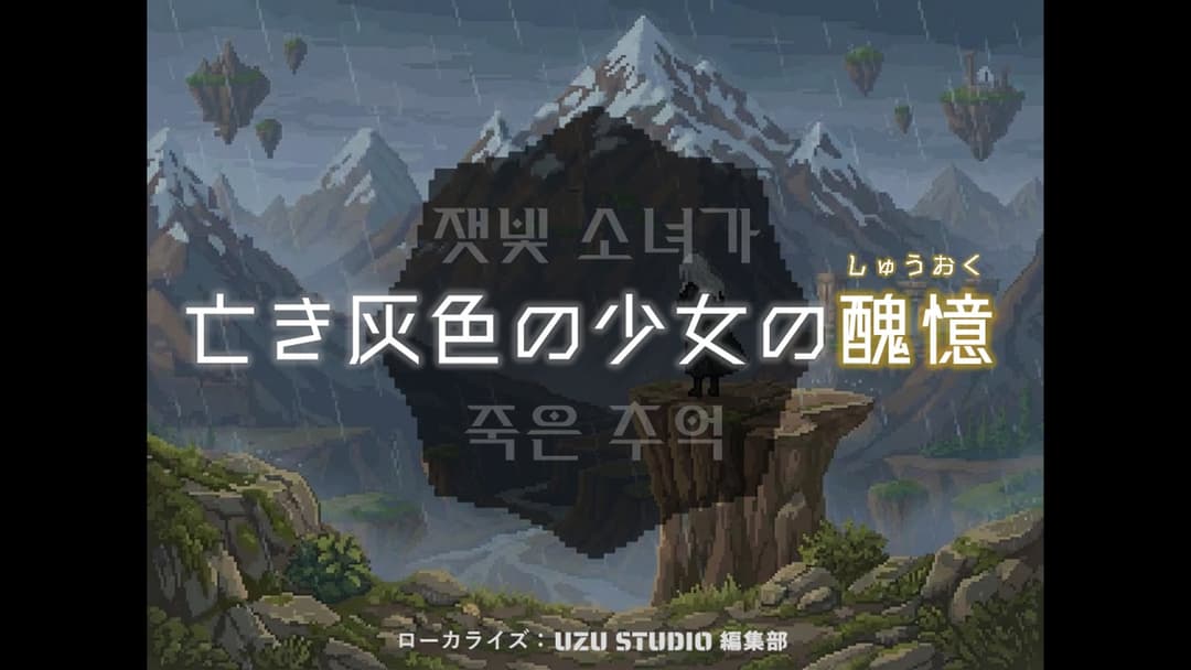 亡き灰色の少女の醜憶 background image