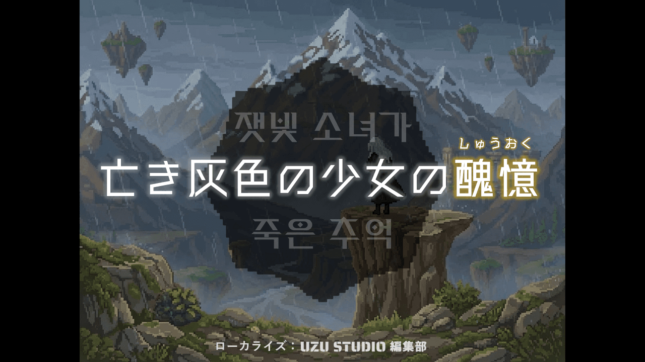 亡き灰色の少女の醜憶