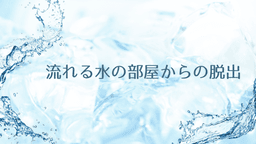流れる水の部屋からの脱出