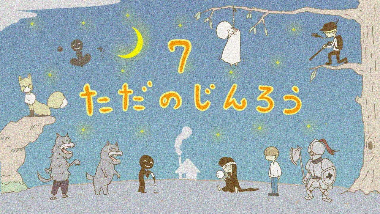 ただのじんろう(βばん) 