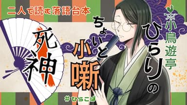 小鳥遊亭ひらりのちょいと小噺 ～死神～ background image