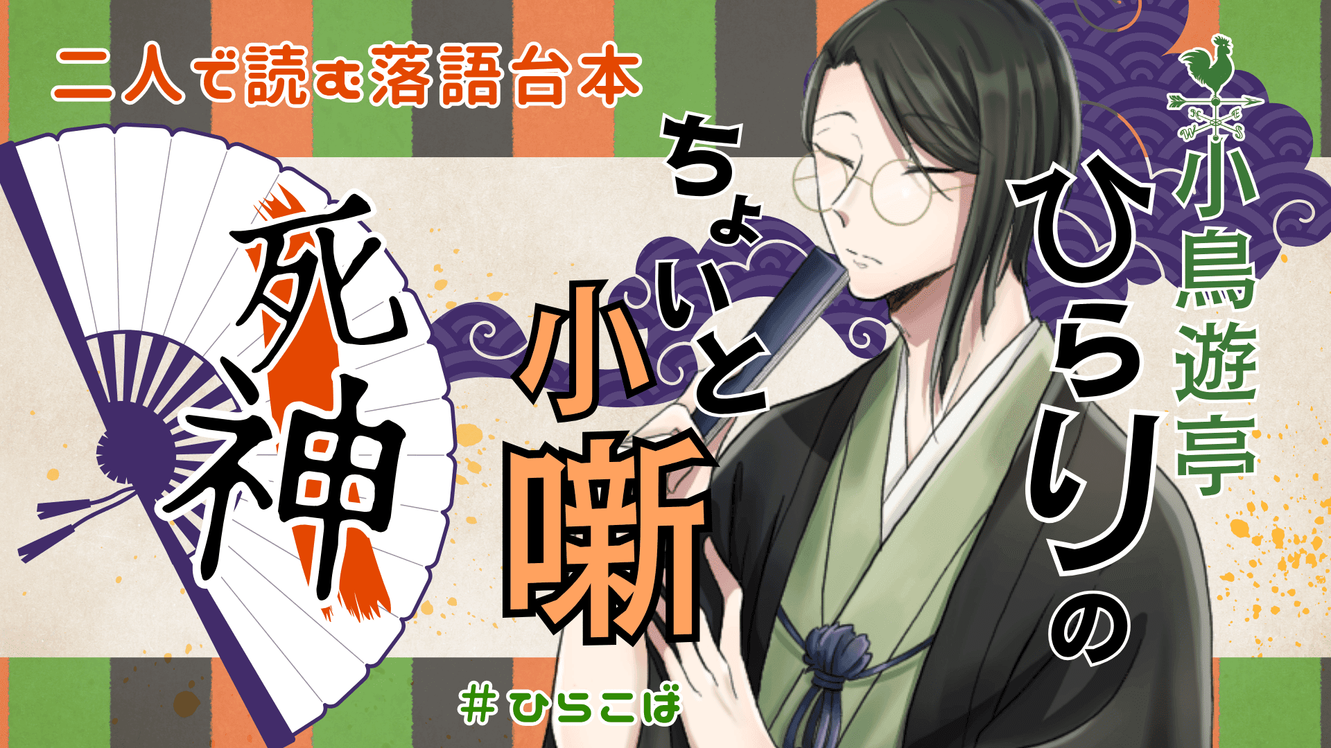 小鳥遊亭ひらりのちょいと小噺 ～死神～