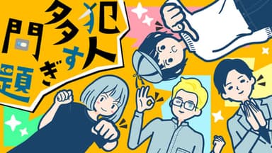 犯人多すぎ問題 - 探偵さん、わたしがやりました - background image