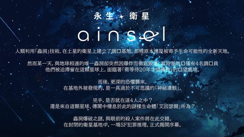 永生之衛星・艾因瑟爾