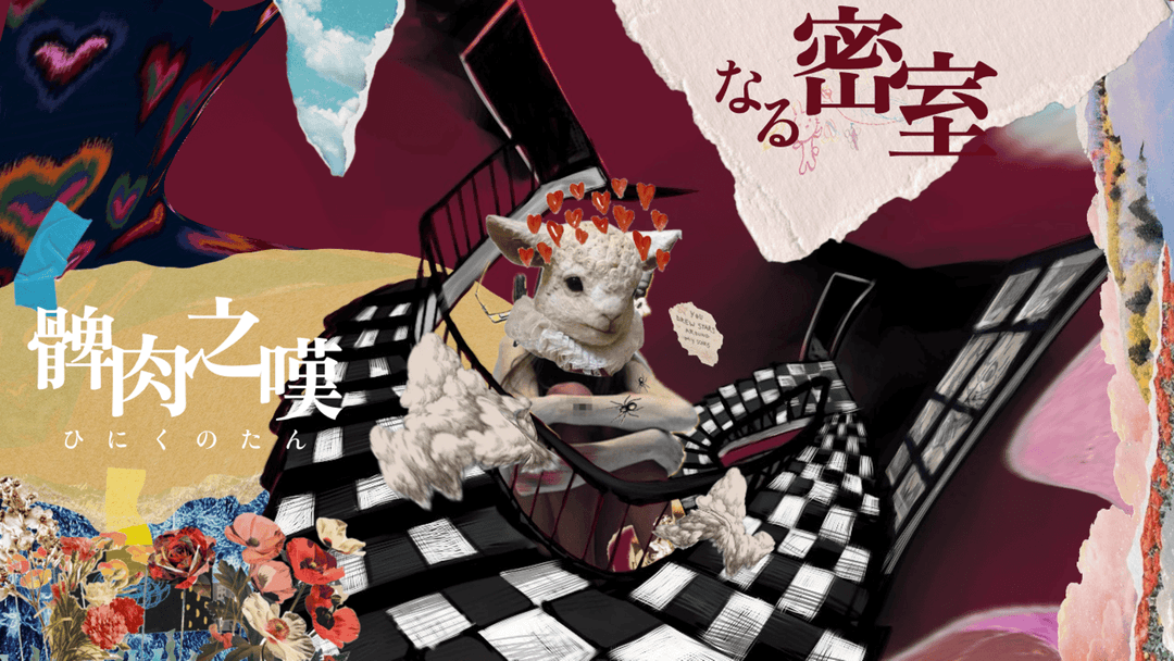 髀肉之嘆なる密室 background image