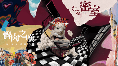 髀肉之嘆なる密室 background image