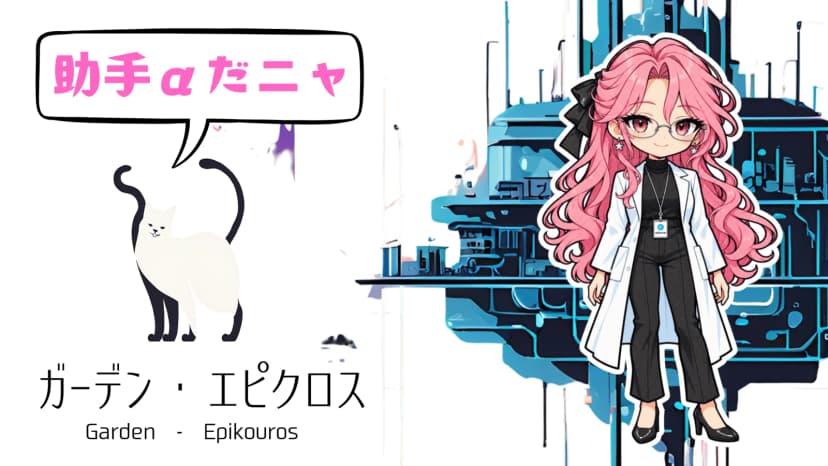 ガーデン・エピクロス