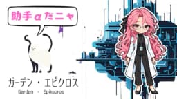 ガーデン・エピクロス