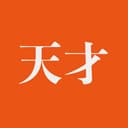 天才