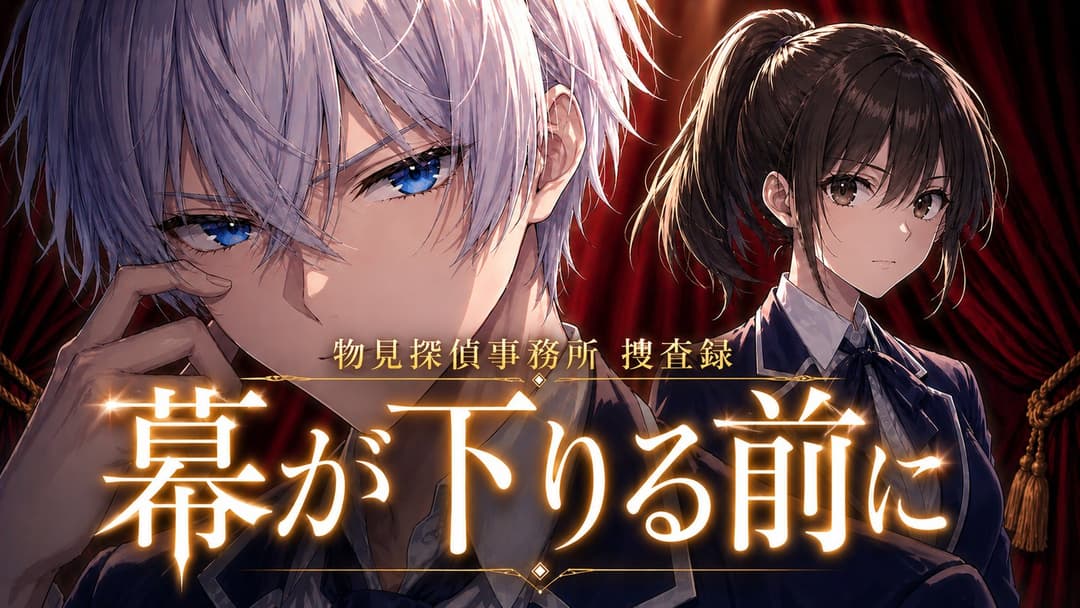 物見探偵事務所 捜査録～幕が下りる前に～ background image