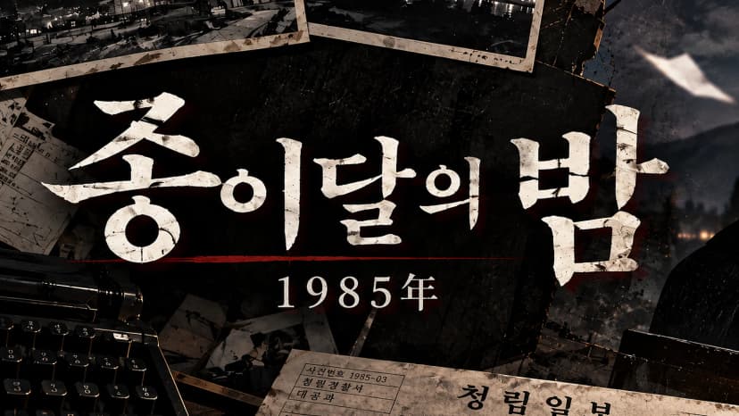 종이달의 밤 포스터