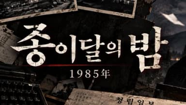 종이달의 밤 background image