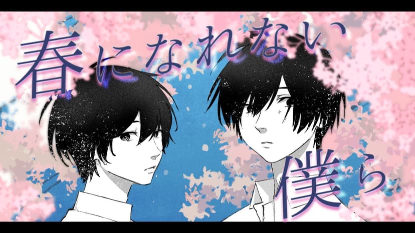 【春になれない僕ら】