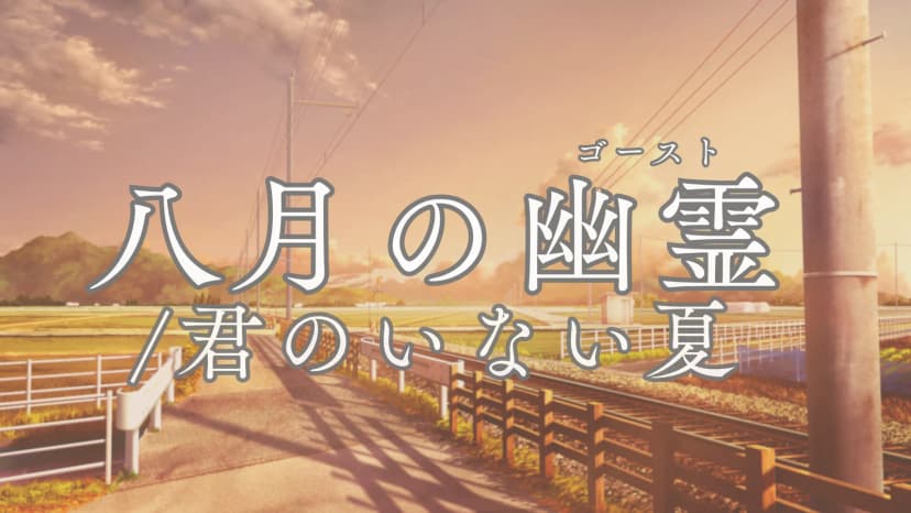 八月の幽霊/君のいない夏