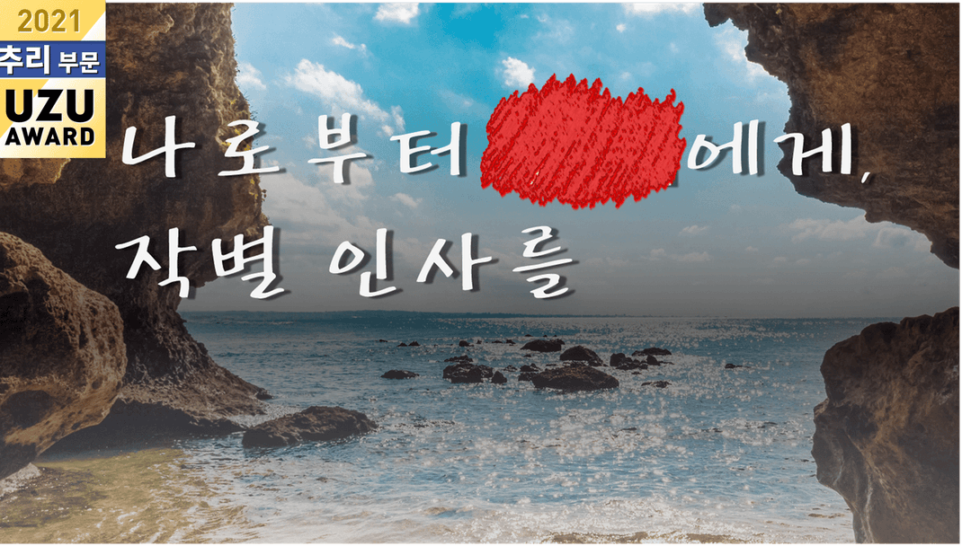 나로부터 ■■에게, 작별 인사를. background image