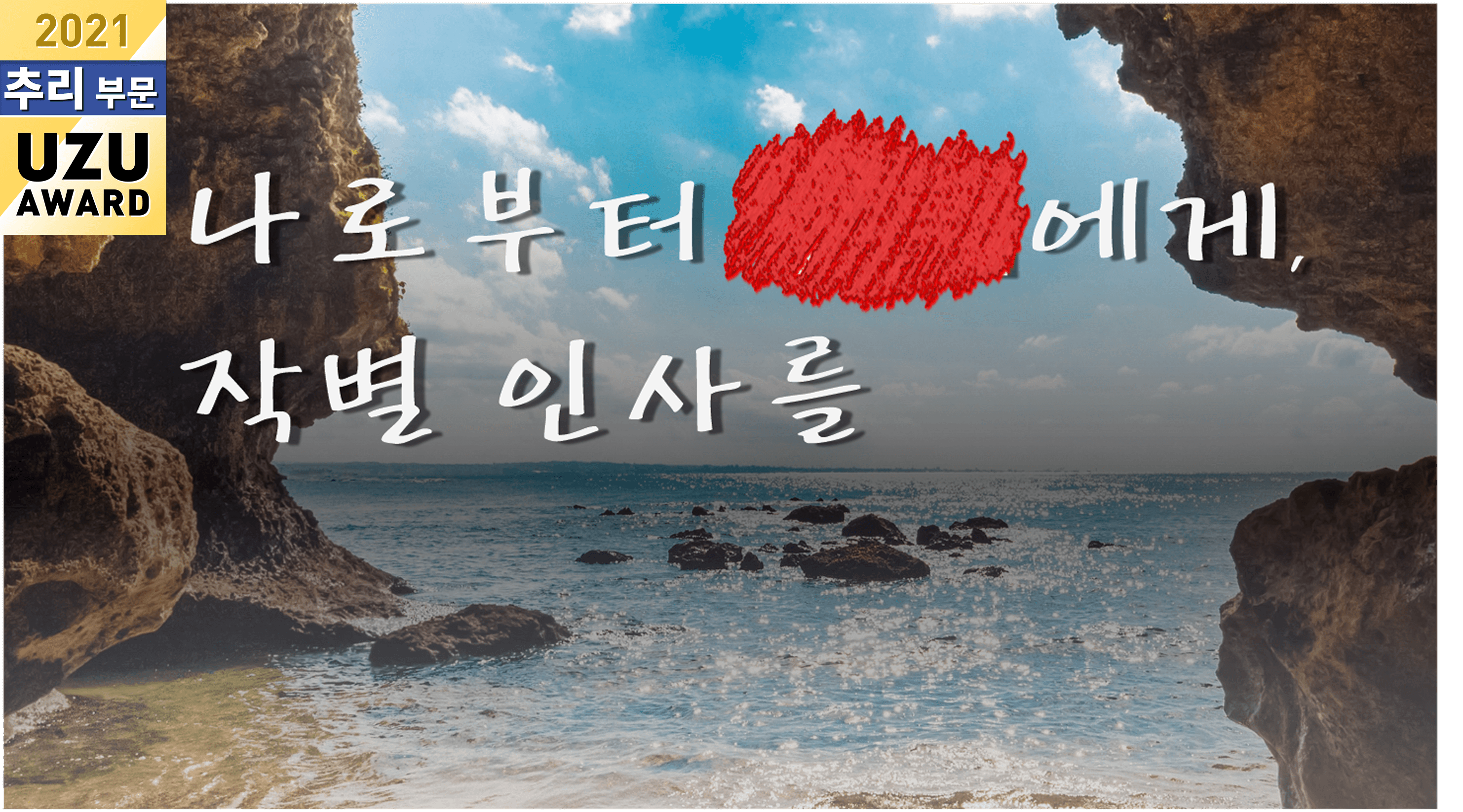 나로부터 ■■에게, 작별 인사를.