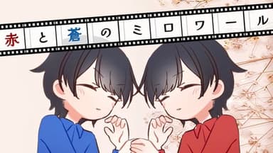 赤と蒼のミロワール background image